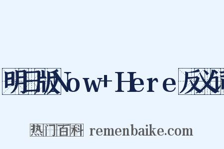 明日版Now+Here反义词是什么意思的图片